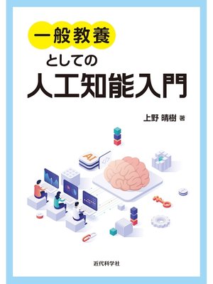 cover image of 一般教養としての人工知能入門